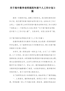 关于高中数学老师规范年度个人工作计划3篇