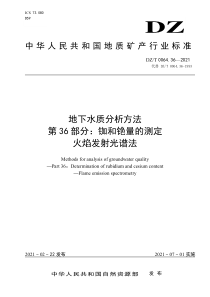 DZT 0064.36-2021 地下水质分析方法 第36部分：铷和铯量的测定火焰发射光谱法