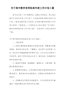 关于高中数学老师经典年度工作计划3篇