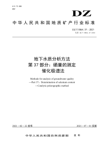 DZT 0064.37-2021 地下水质分析方法 第37部分：硒量的测定催化极谱法