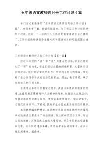 五年级语文教师四月份工作计划4篇