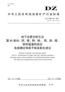 DZT 0064.42-2021 地下水质分析方法 第42部分：钙、镁、钾、钠、 铝、铁、锶、钡和锰