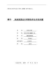 会计事务所合并的问题及对策 邓朝元080604004