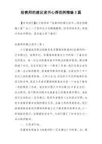 给教师的建议读书心得范例精编3篇