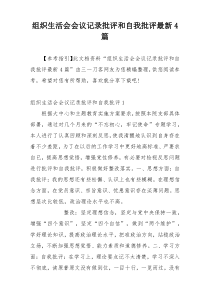 组织生活会会议记录批评和自我批评最新4篇