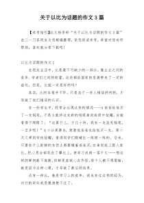 关于以比为话题的作文3篇