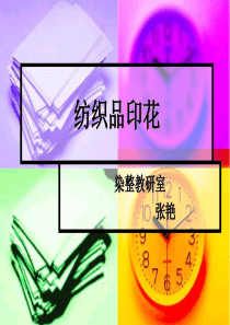 纺织品印花-PowerPointPresentatio