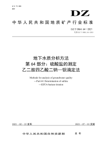 DZT 0064.64-2021 地下水质分析方法 第64部分：硫酸盐的测定乙二胺四乙酸二钠—钡滴定