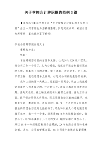 关于学校会计辞职报告范例3篇