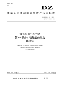 DZT 0064.65-2021 地下水质分析方法 第65部分：硫酸盐的测定比浊法