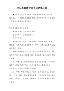 校长寒假散学典礼讲话稿3篇