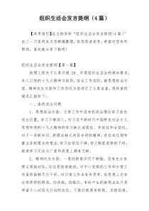 组织生活会发言提纲（4篇）