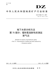 DZT 0064.75-2021 地下水质分析方法 第75部分：镭和氡放射性的测定射气法