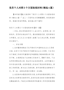 党员个人对照5个方面检视材料（精选4篇）