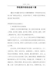 学校捐书活动总结3篇