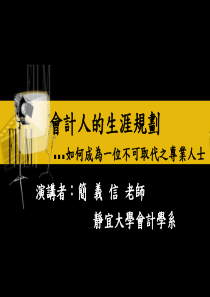 会计人的生涯规划如何成为一位不可取代之专业人士