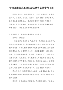 学校升旗仪式上校长励志演讲备战中考4篇