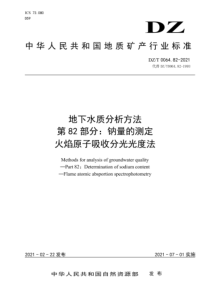 DZT 0064.82-2021 地下水质分析方法 第82部分：钠量的测定火焰原子吸收分光光度法