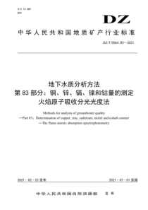 DZT 0064.83-2021 地下水质分析方法 第83部分：铜、锌、镉、镍和钴量的测定火焰原子吸