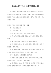 财务主管工作计划简短通用4篇