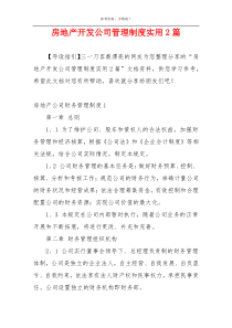 房地产开发公司管理制度实用2篇