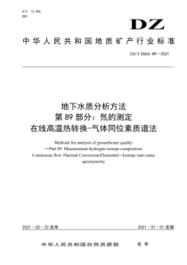 DZT 0064.89-2021 地下水质分析方法 第89部分：氘的测定在线高温热转换-气体同位素质