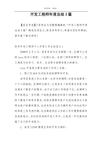 开发工程师年度总结3篇