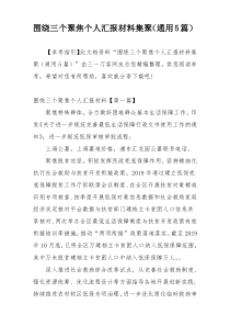 围绕三个聚焦个人汇报材料集聚（通用5篇）