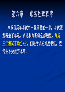 会计从业考试之会计基础讲义----第六章