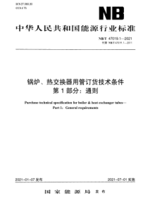 NBT 47019-2021 锅炉、热交换器用管订货技术条件 