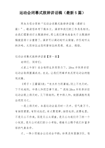 运动会闭幕式致辞讲话稿（最新5篇）