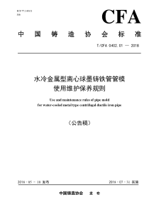 TCFA 0402.01-2018 水冷金属型离心球墨铸铁管管模使用维护保养规则 