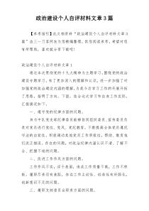 政治建设个人自评材料文章3篇