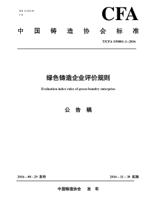 TCFA 030801-1-2016 绿色铸造企业评价规则 