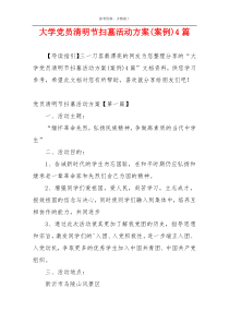 大学党员清明节扫墓活动方案(案例)4篇