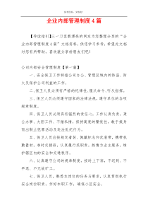 企业内部管理制度4篇