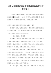 对照入党誓词查摆问题及整改措施集聚【汇集4篇】