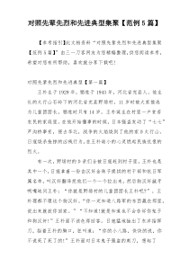 对照先辈先烈和先进典型集聚【范例5篇】