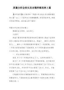 质量分析会校长发言稿样稿范例3篇