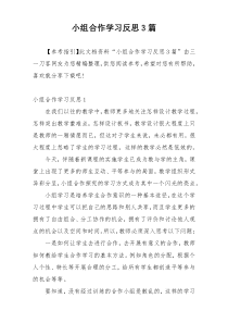 小组合作学习反思3篇