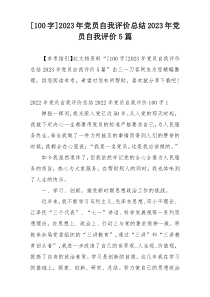 [100字]2023年党员自我评价总结2023年党员自我评价5篇