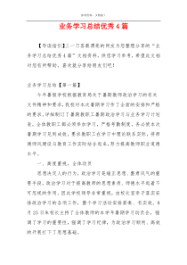 业务学习总结优秀4篇