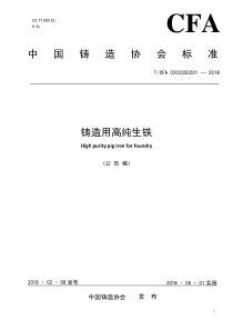 TCFA 0202050201-2018 铸造用高纯生铁 