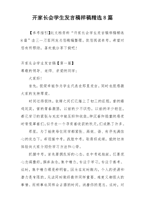 开家长会学生发言稿样稿精选8篇