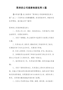 简单的公司规章制度优秀3篇