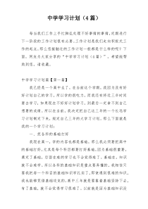 中学学习计划（4篇）