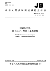 JBT 1647.1-2012 闭式压力机 第1部分：型式与基本参数 