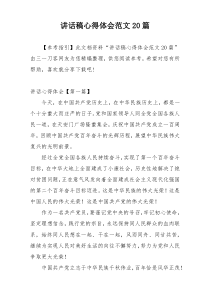 讲话稿心得体会范文20篇