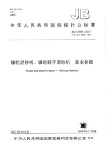 JBT 2656-2007 辗轮混砂机、辗轮转子混砂机 基本参数 