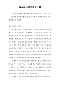 群众路线学习笔记3篇